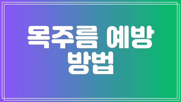 목주름 예방 방법