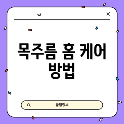 목주름 홈 케어 방법