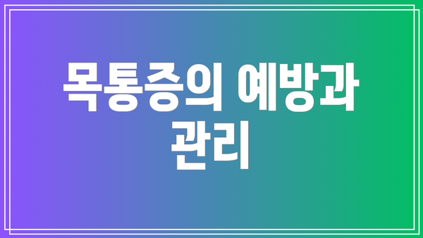 목통증의 예방과 관리