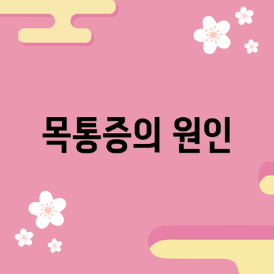 목통증의 원인