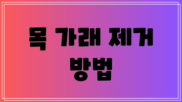 목 가래 제거 방법