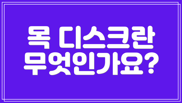 목 디스크란 무엇인가요?