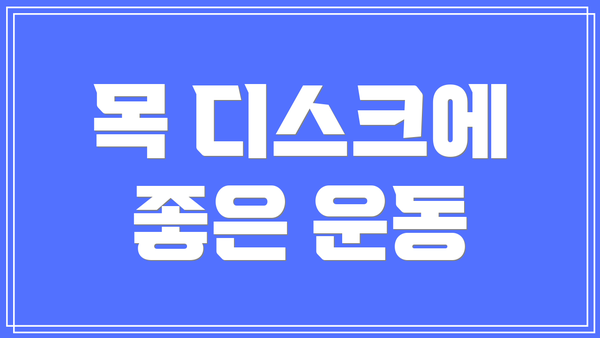 목 디스크에 좋은 운동