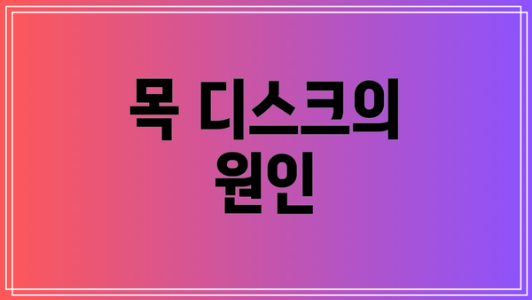 목 디스크의 원인