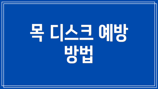 목 디스크 예방 방법