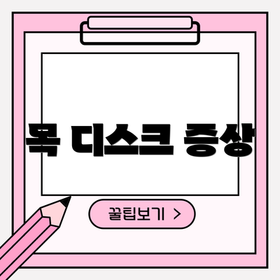 목 디스크 증상