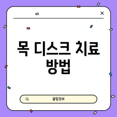 목 디스크 치료 방법