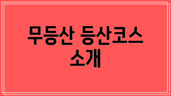 무등산 등산코스 소개