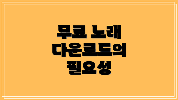 무료 노래 다운로드의 필요성