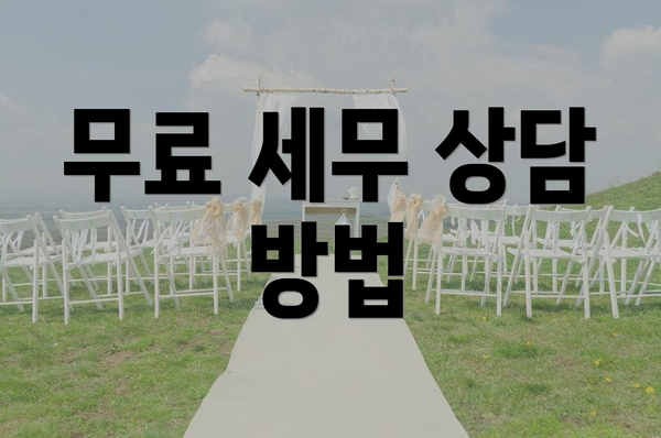 무료 세무 상담 방법