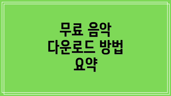 무료 음악 다운로드 방법 요약
