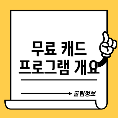 무료 캐드 프로그램 개요