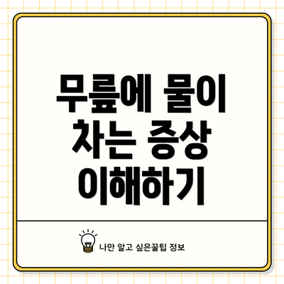 무릎에 물이 차는 증상 이해하기