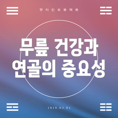 무릎 건강과 연골의 중요성