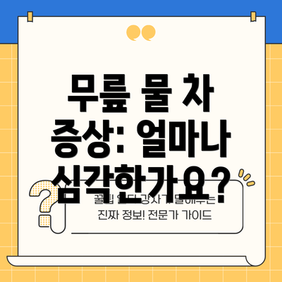 무릎 물 차 증상: 얼마나 심각한가요?