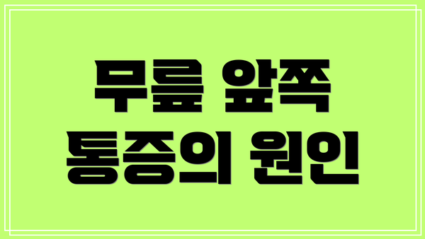 무릎 앞쪽 통증의 원인