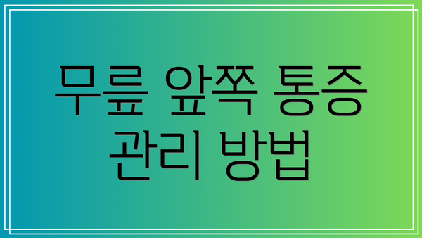 무릎 앞쪽 통증 관리 방법