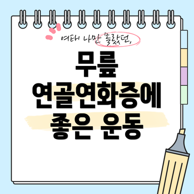 무릎 연골연화증에 좋은 운동