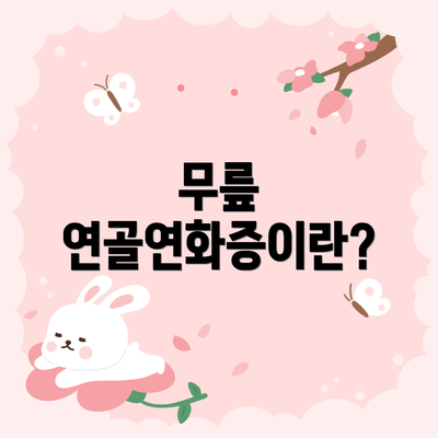 무릎 연골연화증이란?