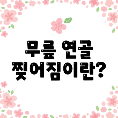 무릎 연골 찢어짐이란?