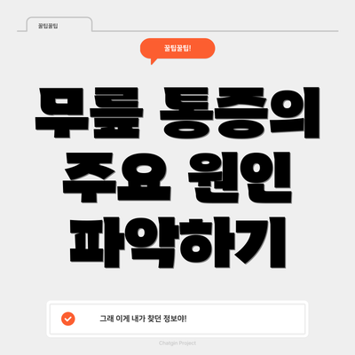 무릎 통증의 주요 원인 파악하기