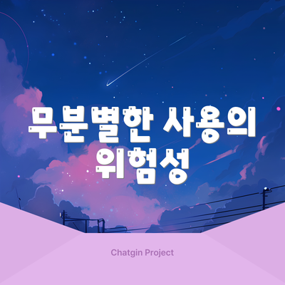 무분별한 사용의 위험성