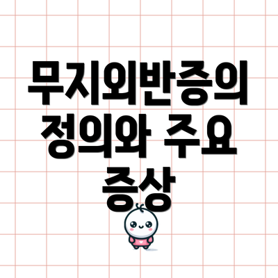 무지외반증의 정의와 주요 증상