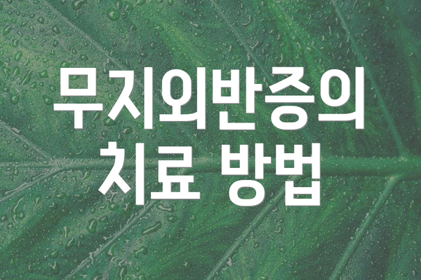 무지외반증의 치료 방법