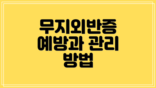 무지외반증 예방과 관리 방법