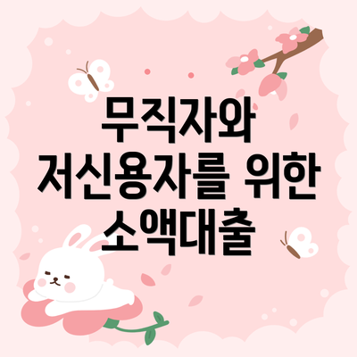 무직자와 저신용자를 위한 소액대출