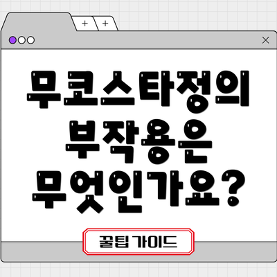 무코스타정의 부작용은 무엇인가요?