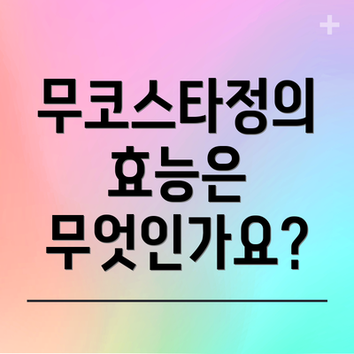 무코스타정의 효능은 무엇인가요?