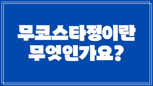 무코스타정이란 무엇인가요?