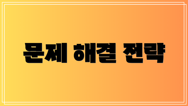 문제 해결 전략