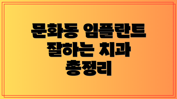 문화동 임플란트 잘하는 치과 총정리