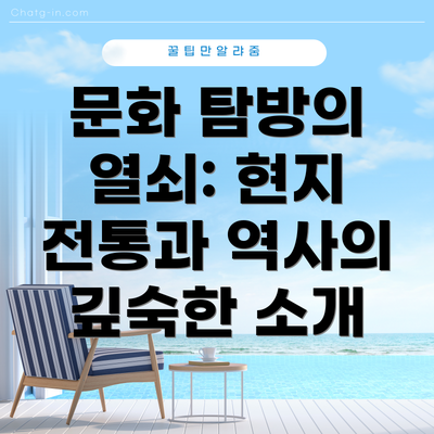 문화 탐방의 열쇠: 현지 전통과 역사의 깊숙한 소개