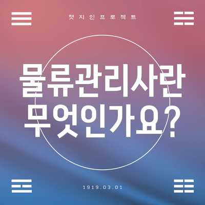 물류관리사란 무엇인가요?