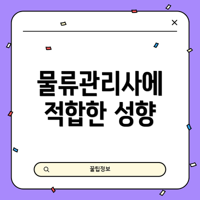 물류관리사에 적합한 성향