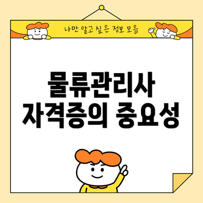 물류관리사 자격증의 중요성