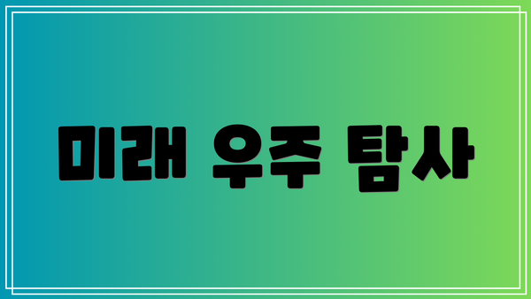 미래 우주 탐사