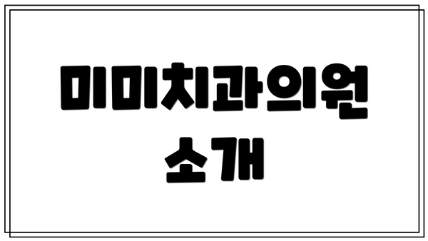 미미치과의원 소개