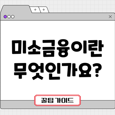 미소금융이란 무엇인가요?