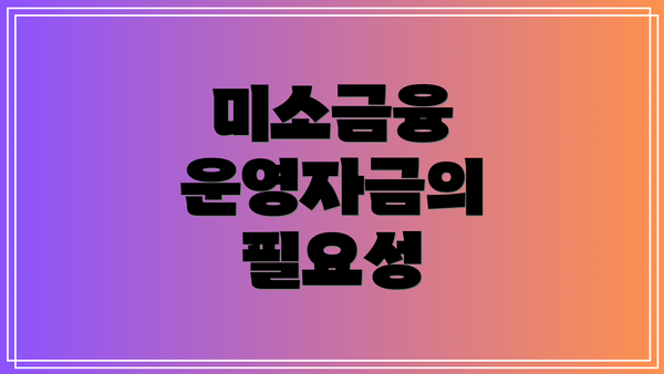 미소금융 운영자금의 필요성