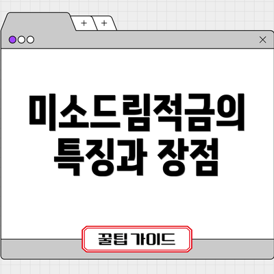 미소드림적금의 특징과 장점