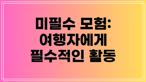 미필수 모험: 여행자에게 필수적인 활동