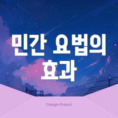 민간 요법의 효과