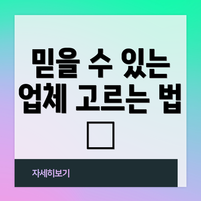 믿을 수 있는 업체 고르는 법 🧐