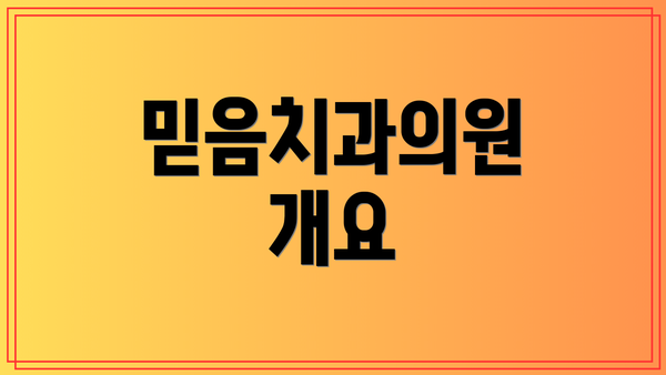 믿음치과의원 개요