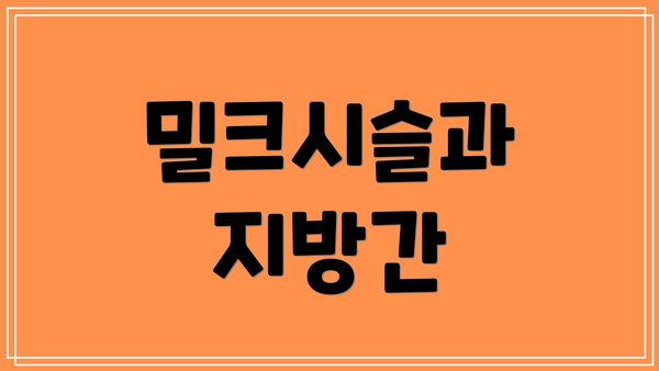 밀크시슬과 지방간