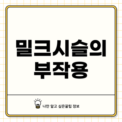 밀크시슬의 부작용